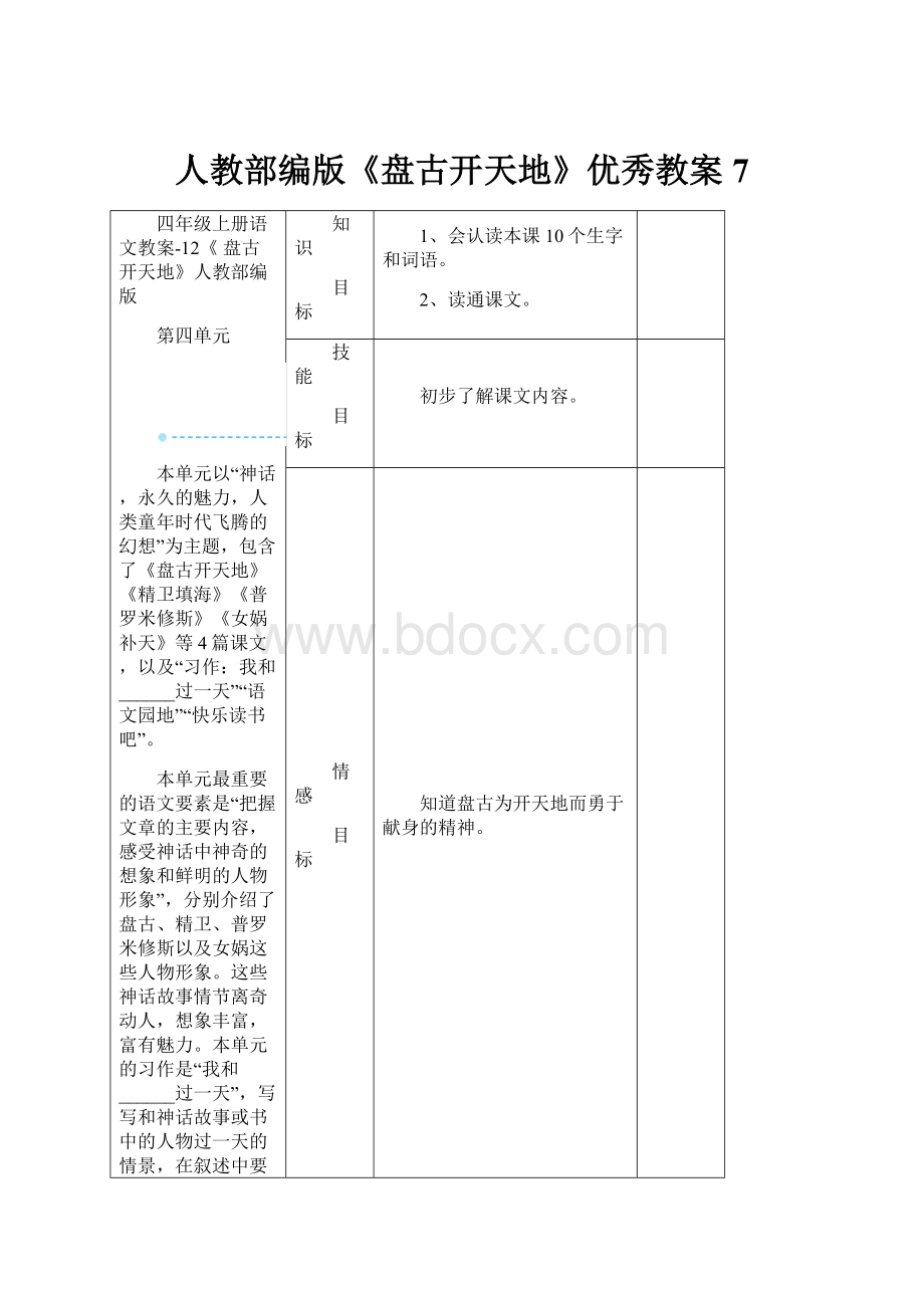 人教部编版《盘古开天地》优秀教案7.docx_第1页