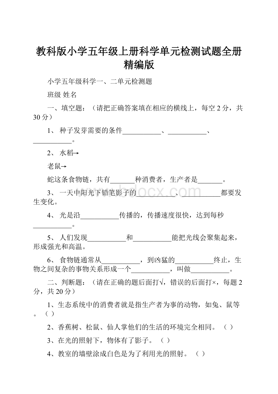 教科版小学五年级上册科学单元检测试题全册精编版.docx