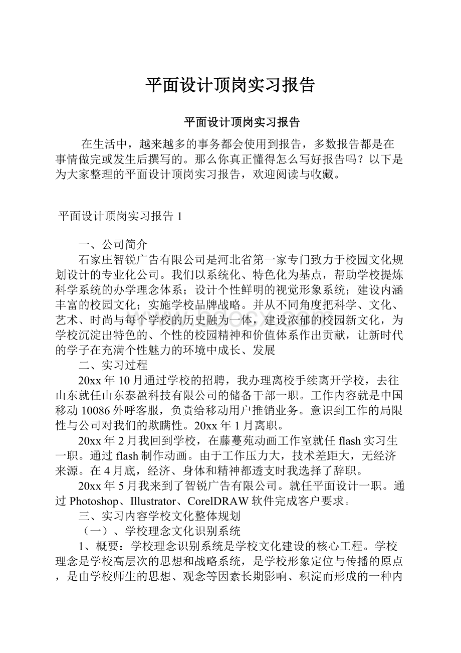 平面设计顶岗实习报告.docx_第1页