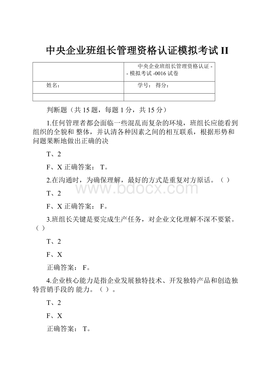 中央企业班组长管理资格认证模拟考试II.docx