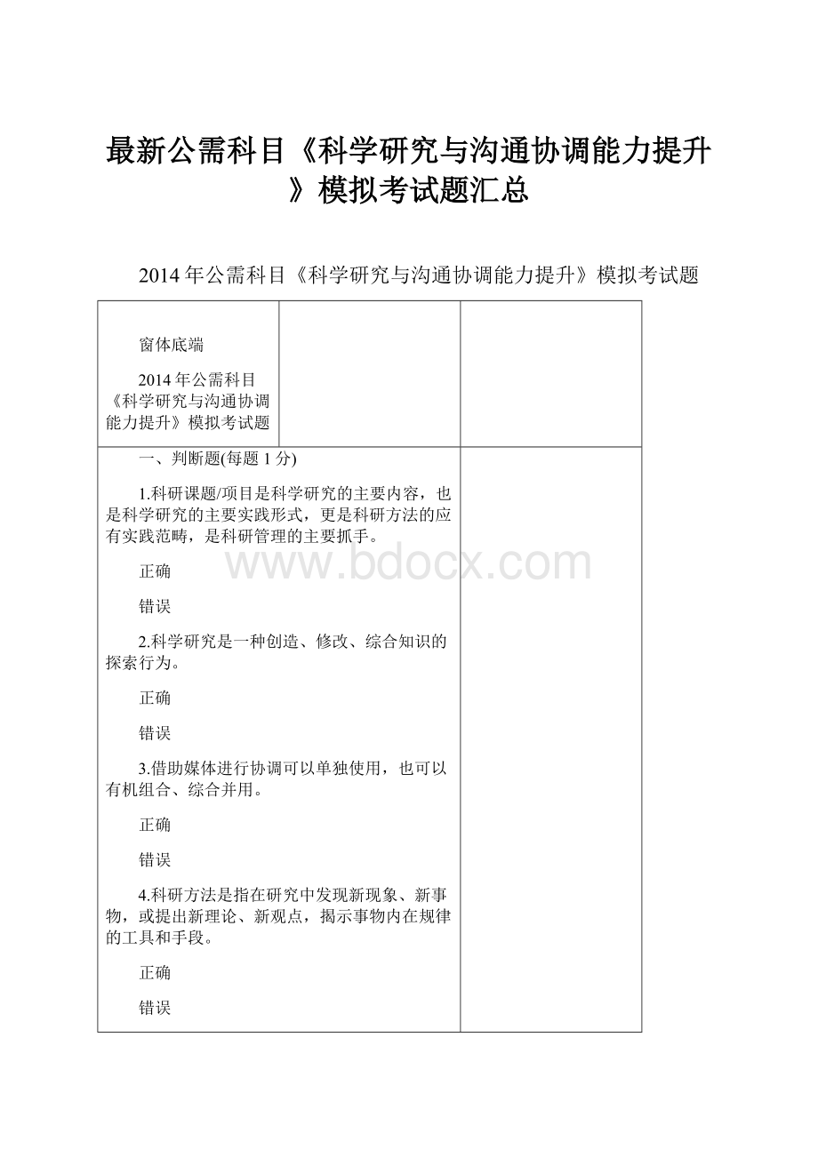 最新公需科目《科学研究与沟通协调能力提升》模拟考试题汇总.docx