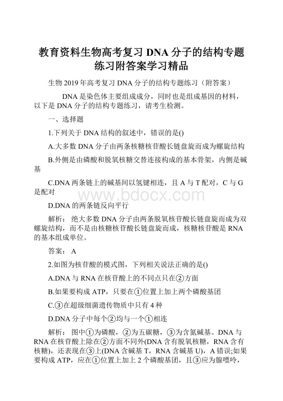 教育资料生物高考复习DNA分子的结构专题练习附答案学习精品.docx