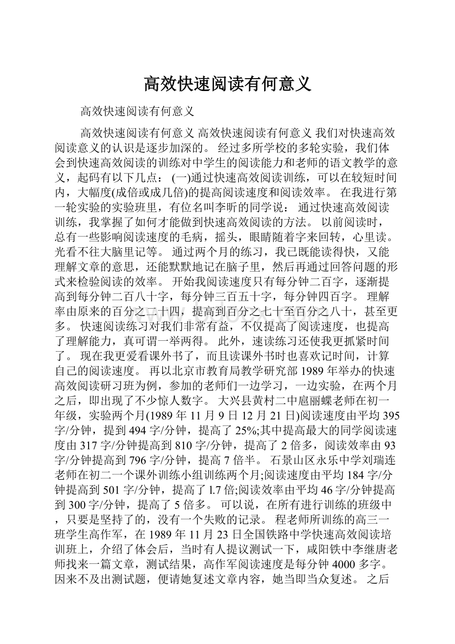 高效快速阅读有何意义.docx