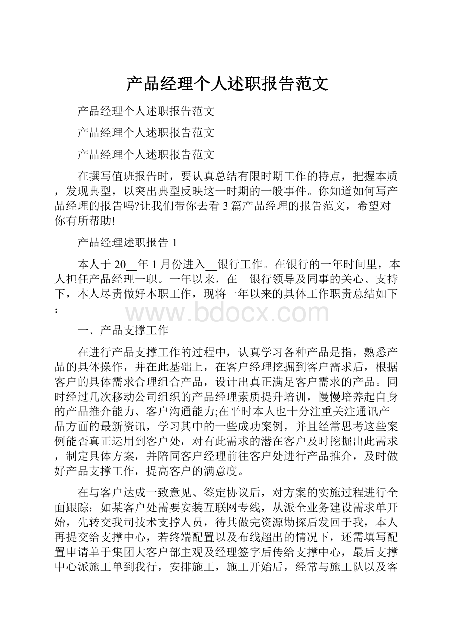 产品经理个人述职报告范文.docx