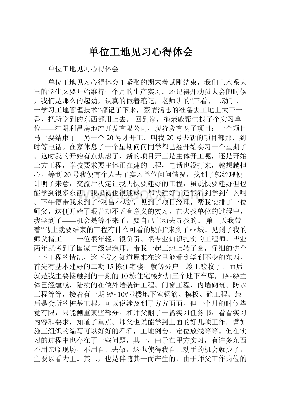 单位工地见习心得体会.docx_第1页