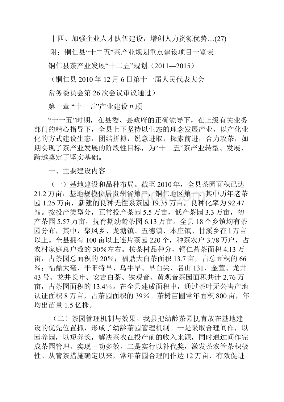 贵州省铜仁县茶产业发展十二五规划.docx_第3页