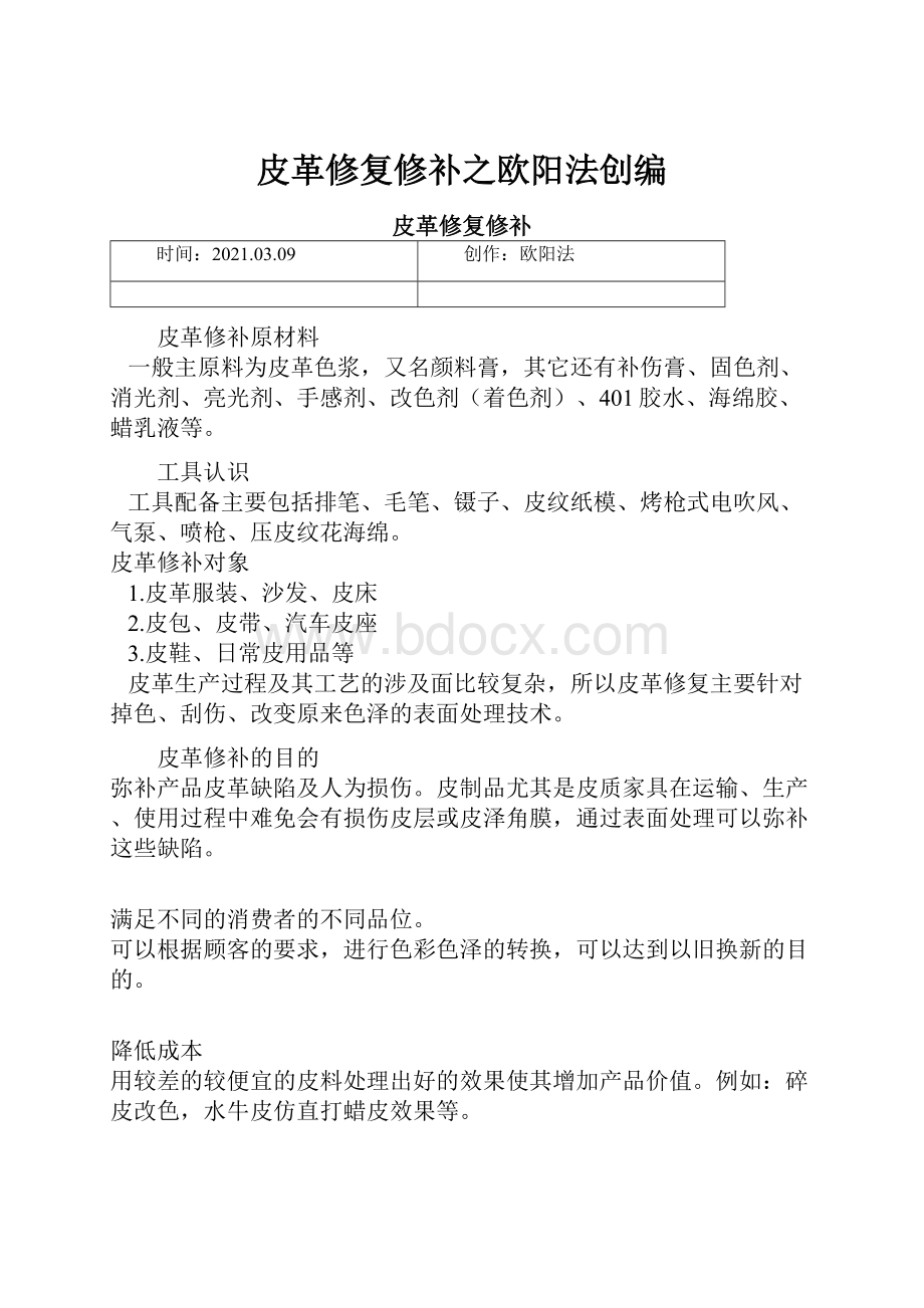 皮革修复修补之欧阳法创编.docx