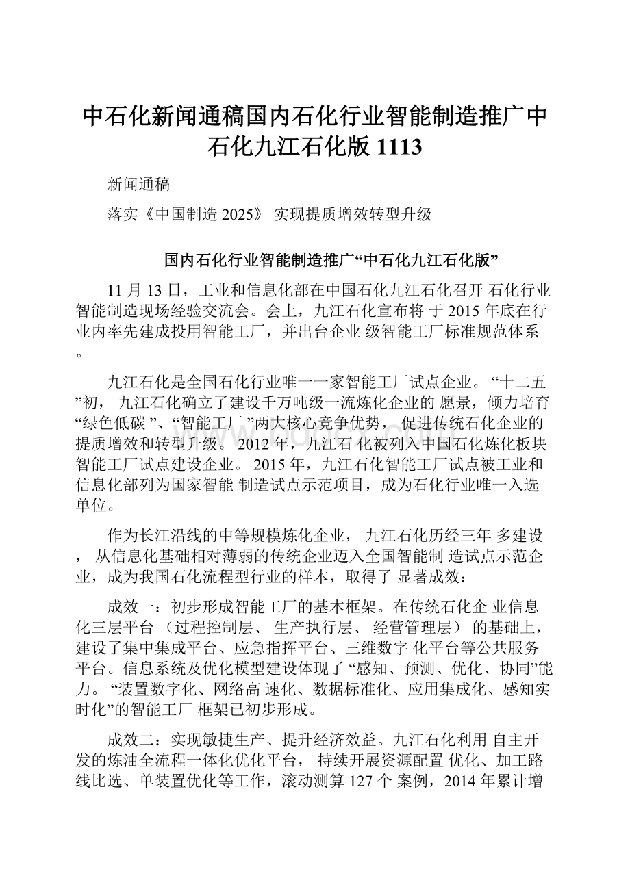 中石化新闻通稿国内石化行业智能制造推广中石化九江石化版1113.docx