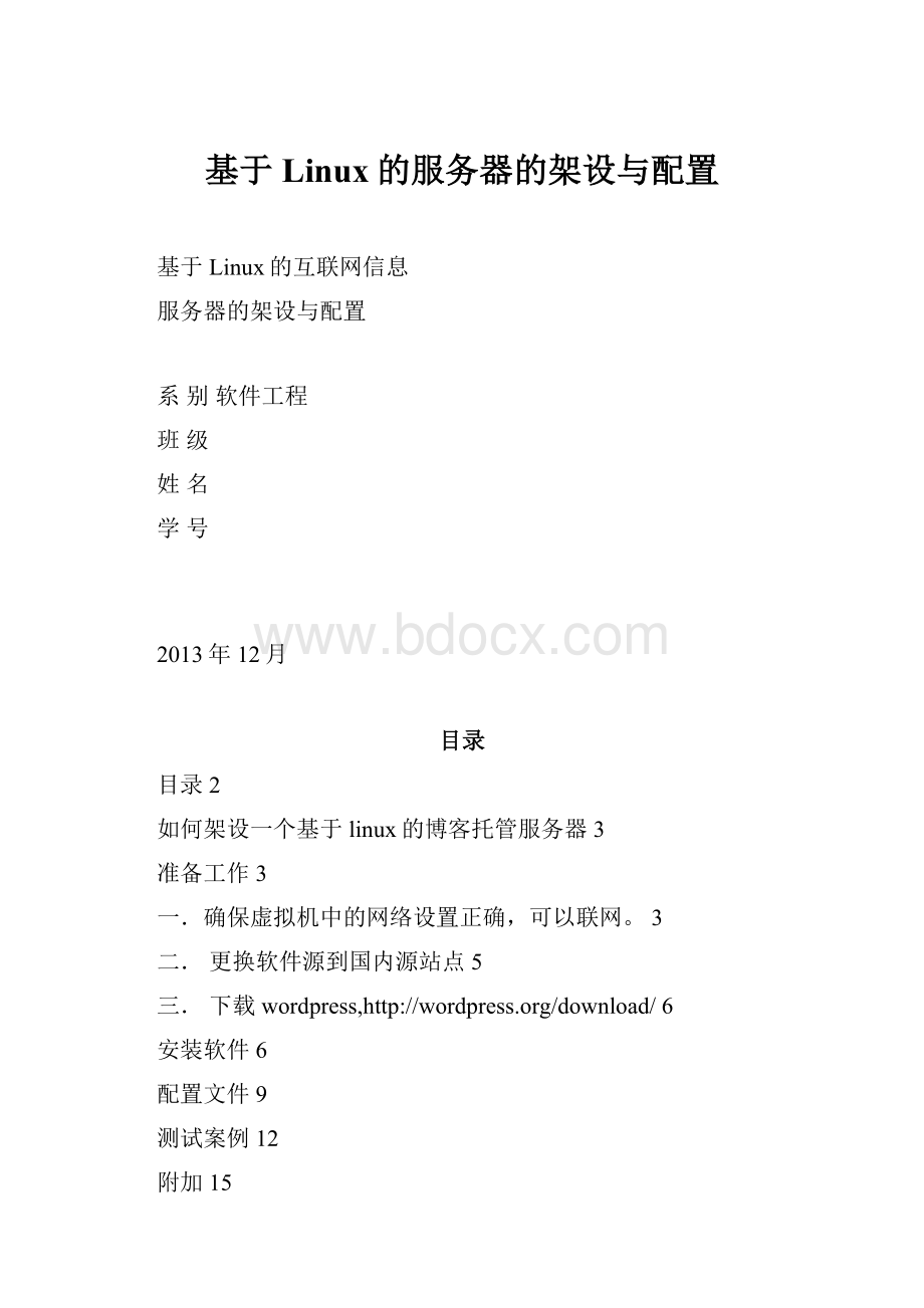 基于Linux的服务器的架设与配置.docx