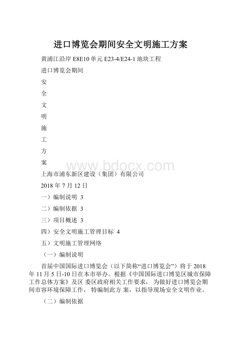 进口博览会期间安全文明施工方案.docx