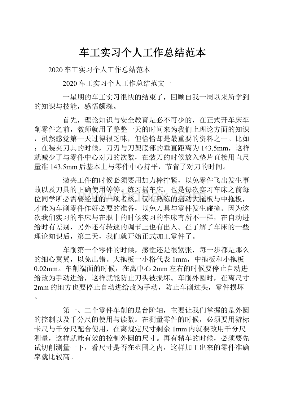 车工实习个人工作总结范本.docx