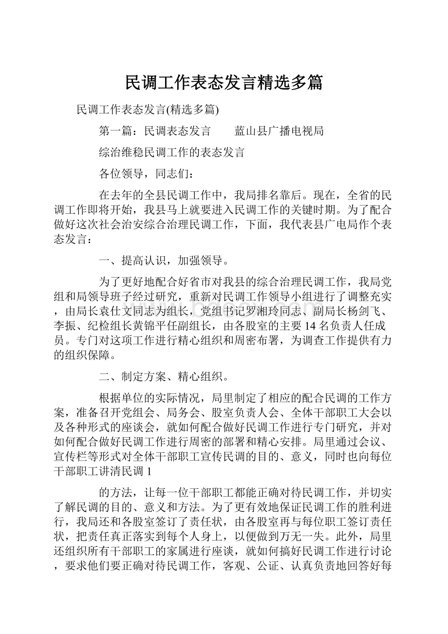 民调工作表态发言精选多篇.docx