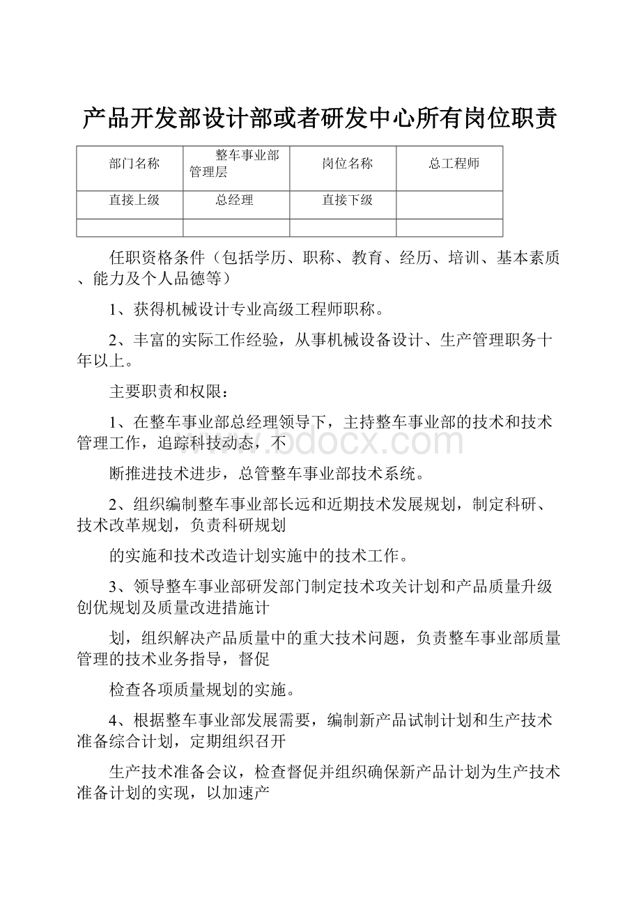 产品开发部设计部或者研发中心所有岗位职责.docx