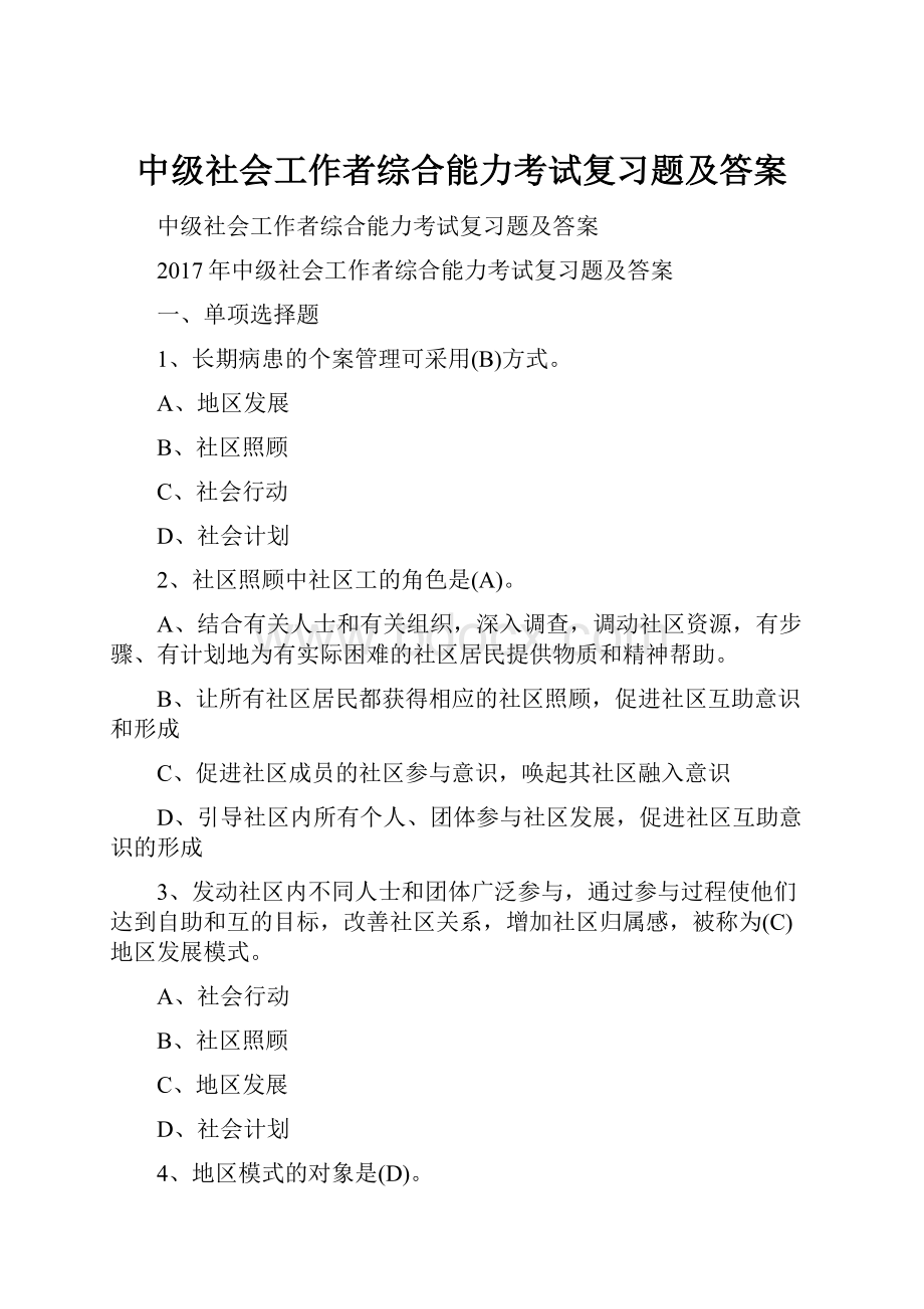 中级社会工作者综合能力考试复习题及答案.docx_第1页