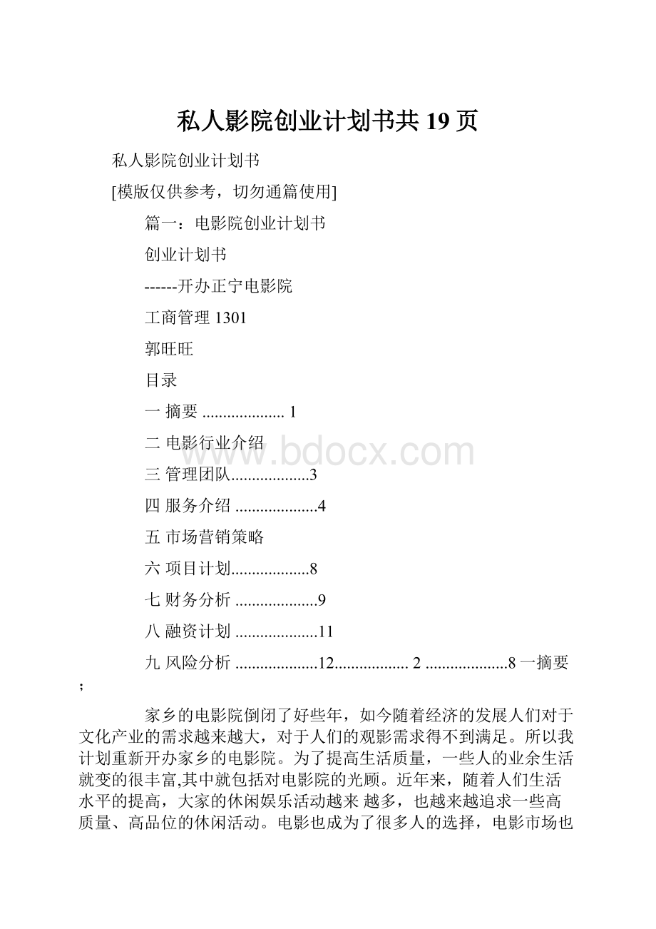 私人影院创业计划书共19页.docx_第1页