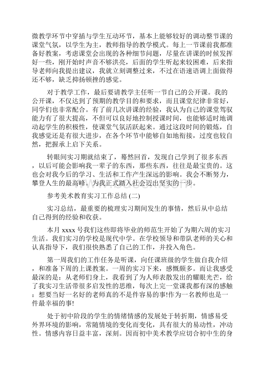 美术教育实习工作总结5篇.docx_第2页