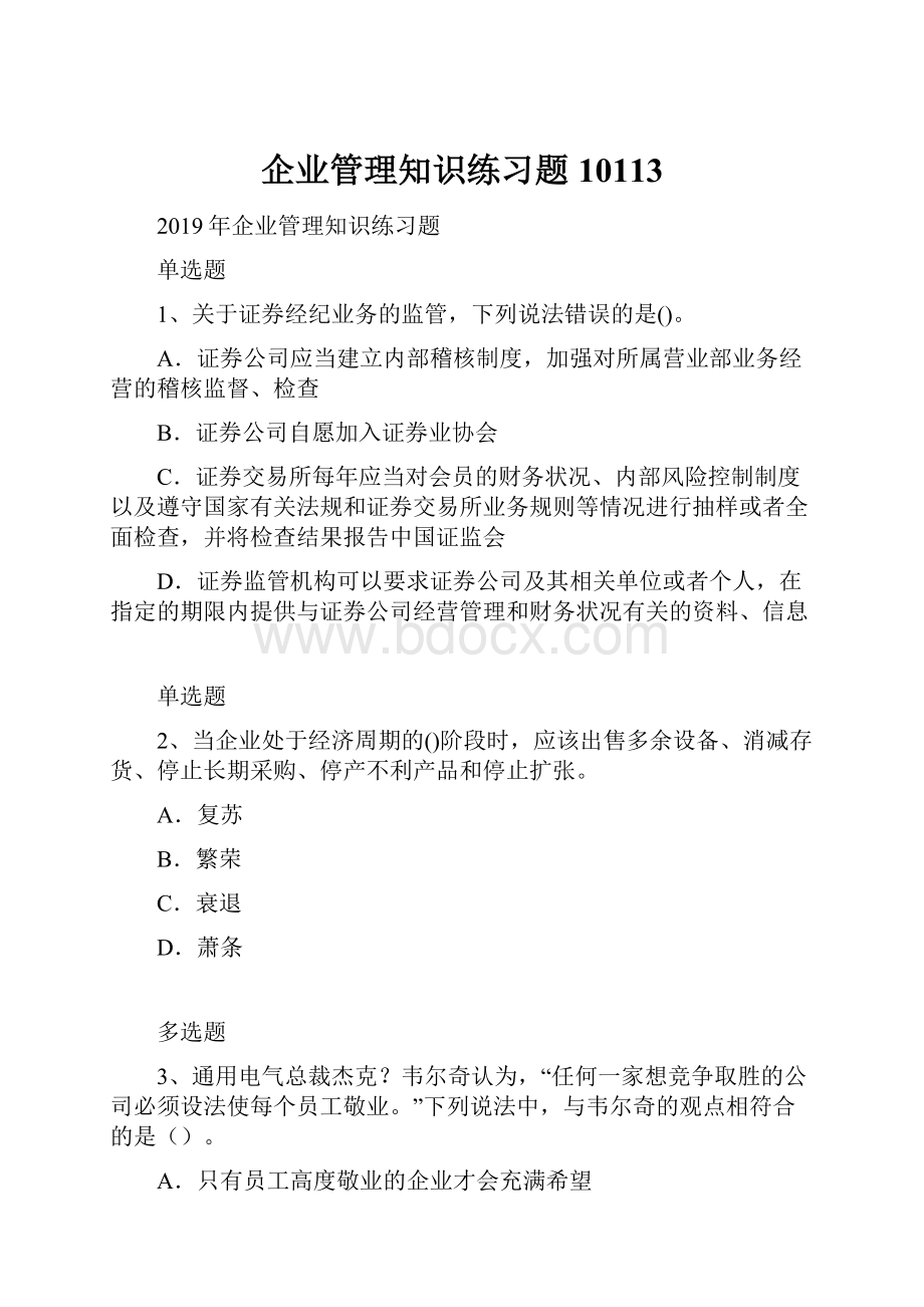 企业管理知识练习题10113.docx_第1页