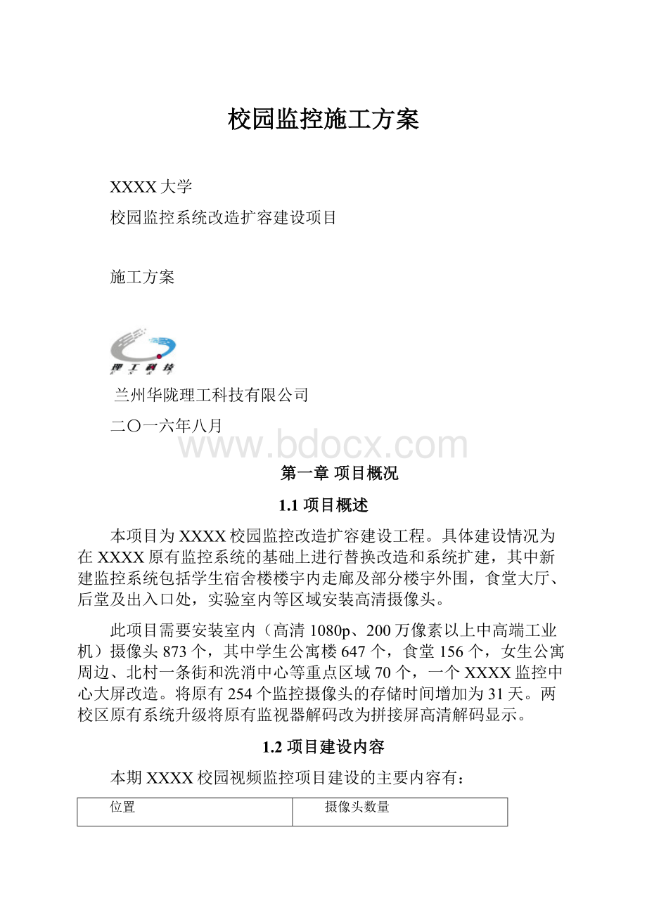 校园监控施工方案.docx