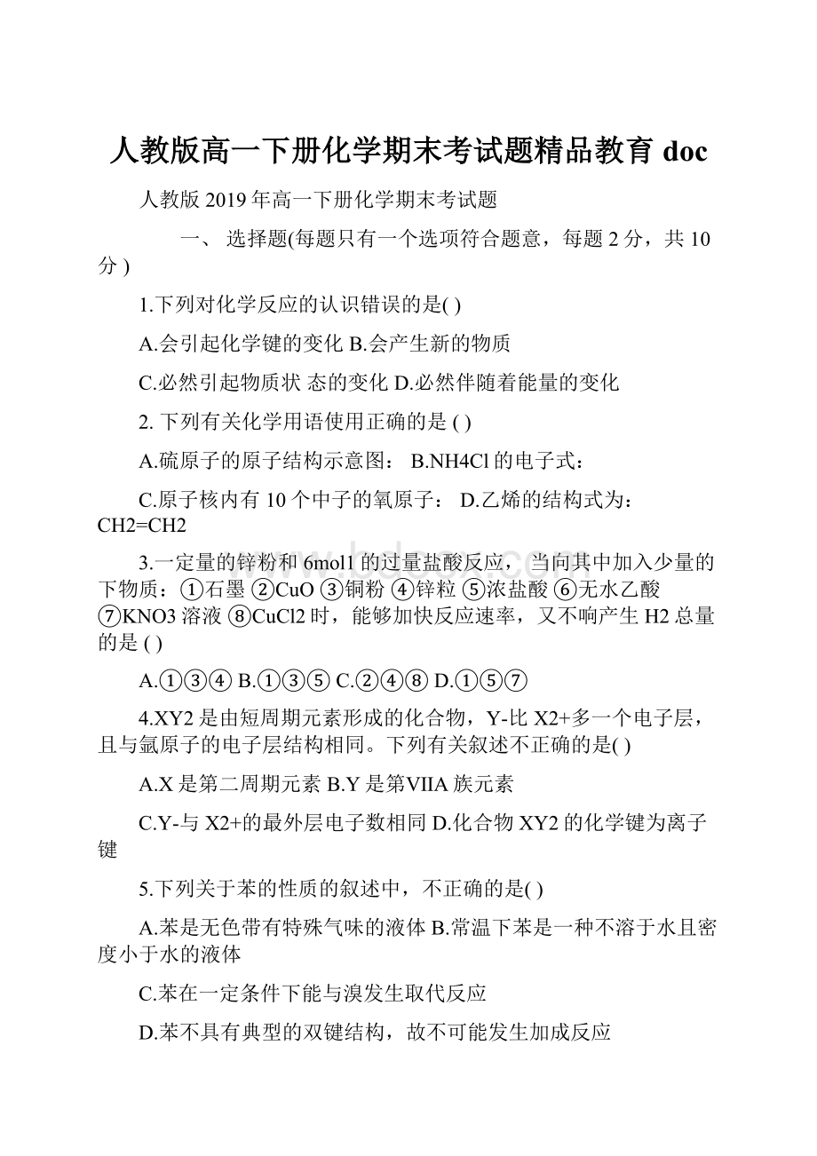 人教版高一下册化学期末考试题精品教育doc.docx