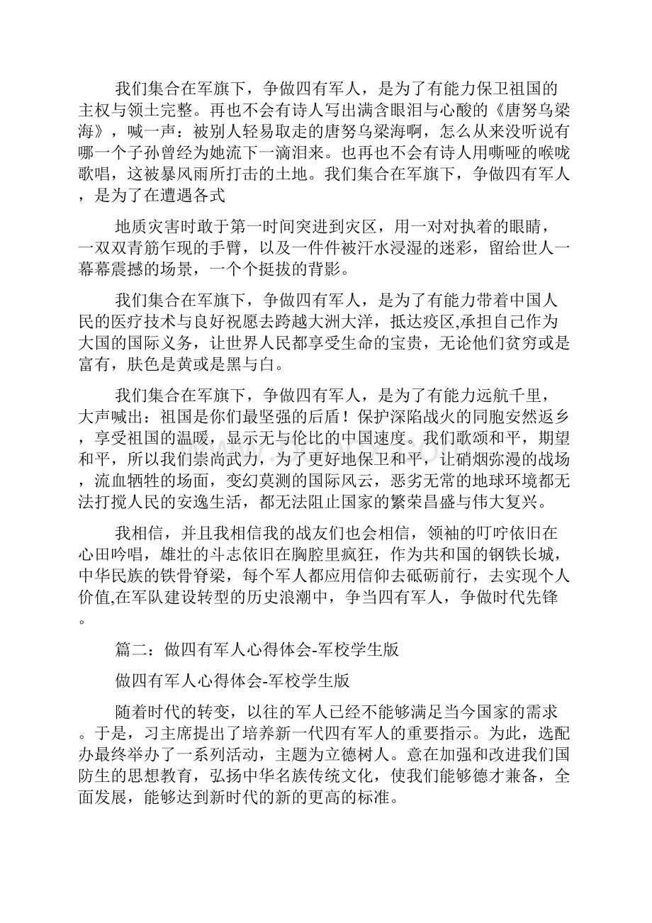 做四有军人心得体会.docx_第2页