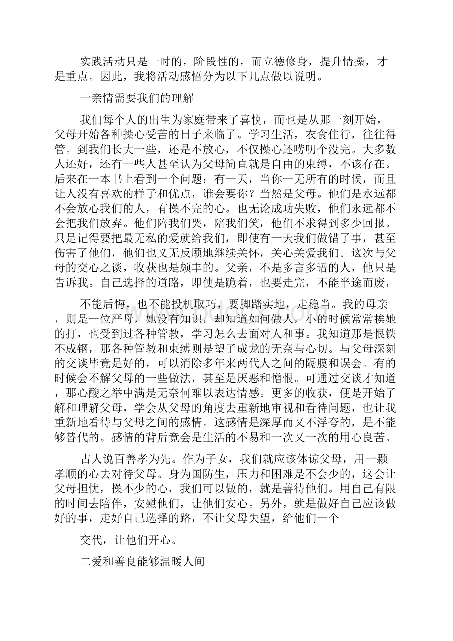 做四有军人心得体会.docx_第3页