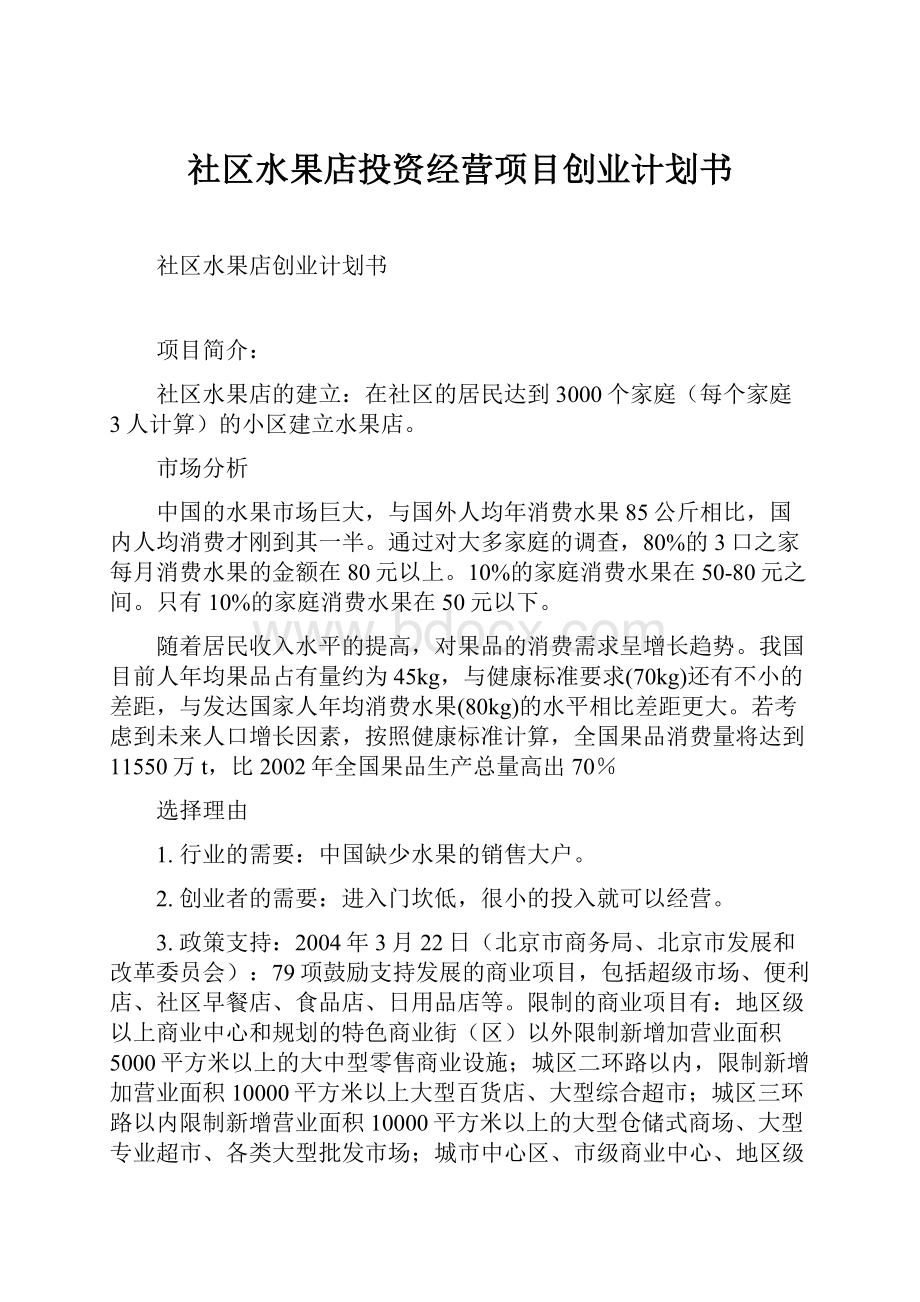 社区水果店投资经营项目创业计划书.docx_第1页