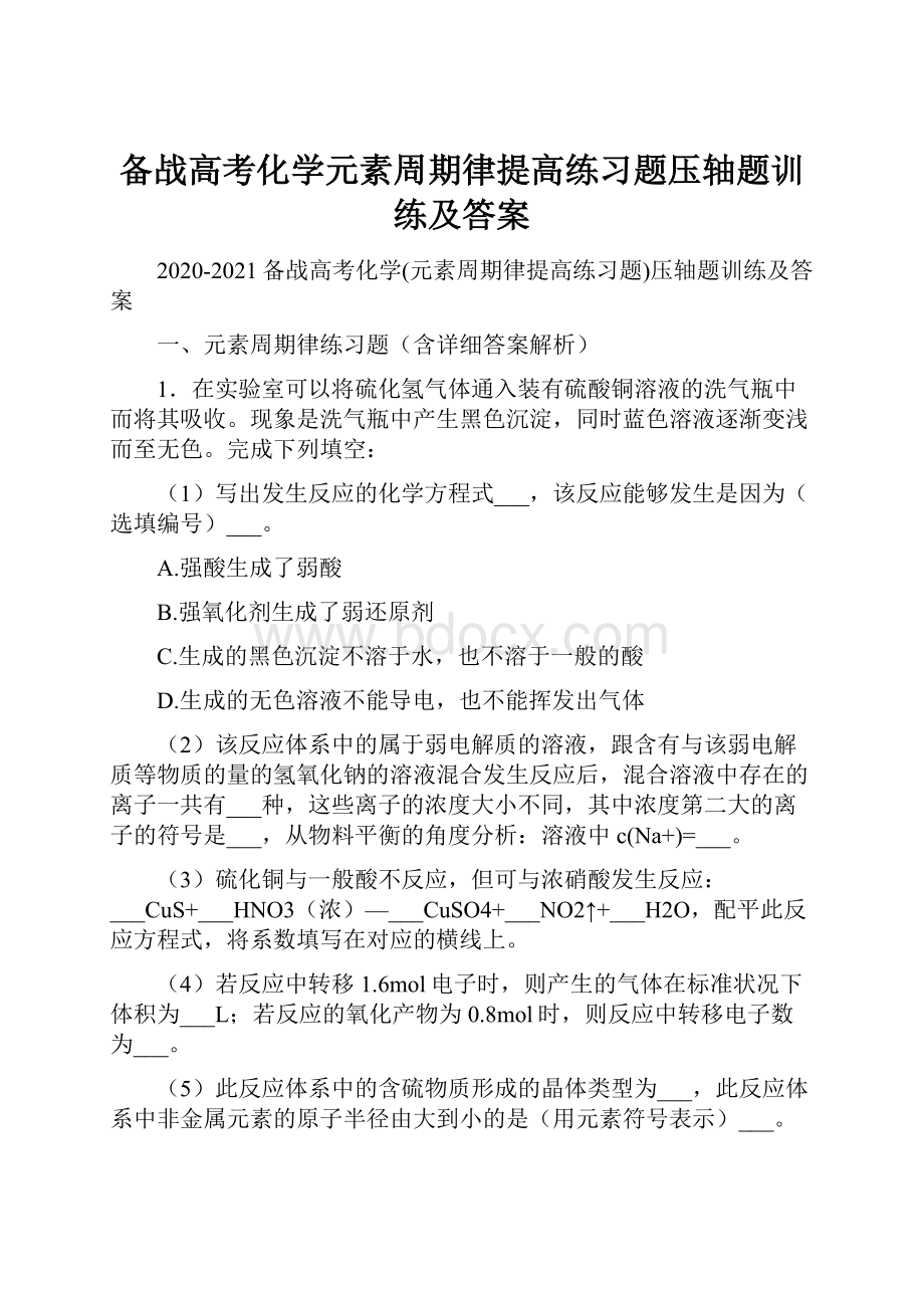 备战高考化学元素周期律提高练习题压轴题训练及答案.docx