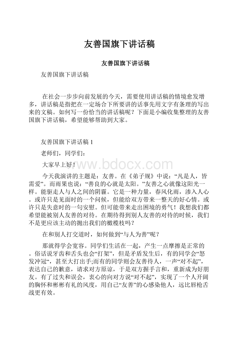 友善国旗下讲话稿.docx