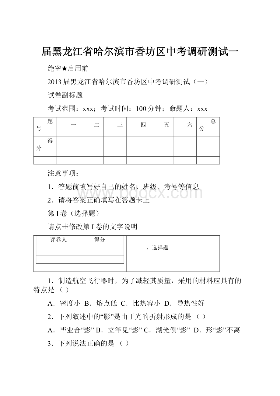 届黑龙江省哈尔滨市香坊区中考调研测试一.docx_第1页