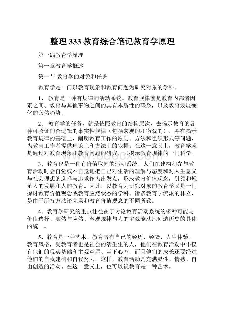 整理333教育综合笔记教育学原理.docx