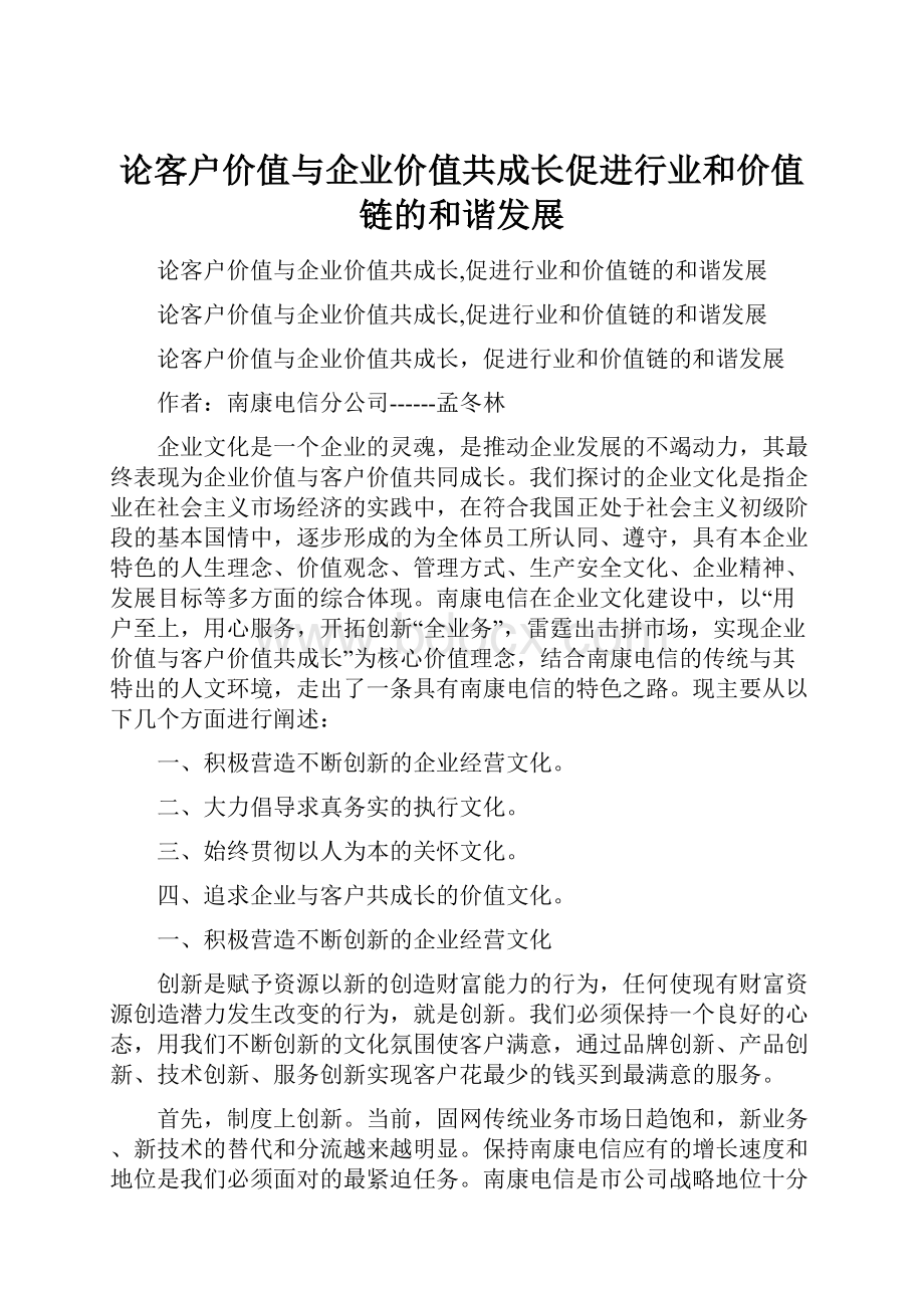 论客户价值与企业价值共成长促进行业和价值链的和谐发展.docx