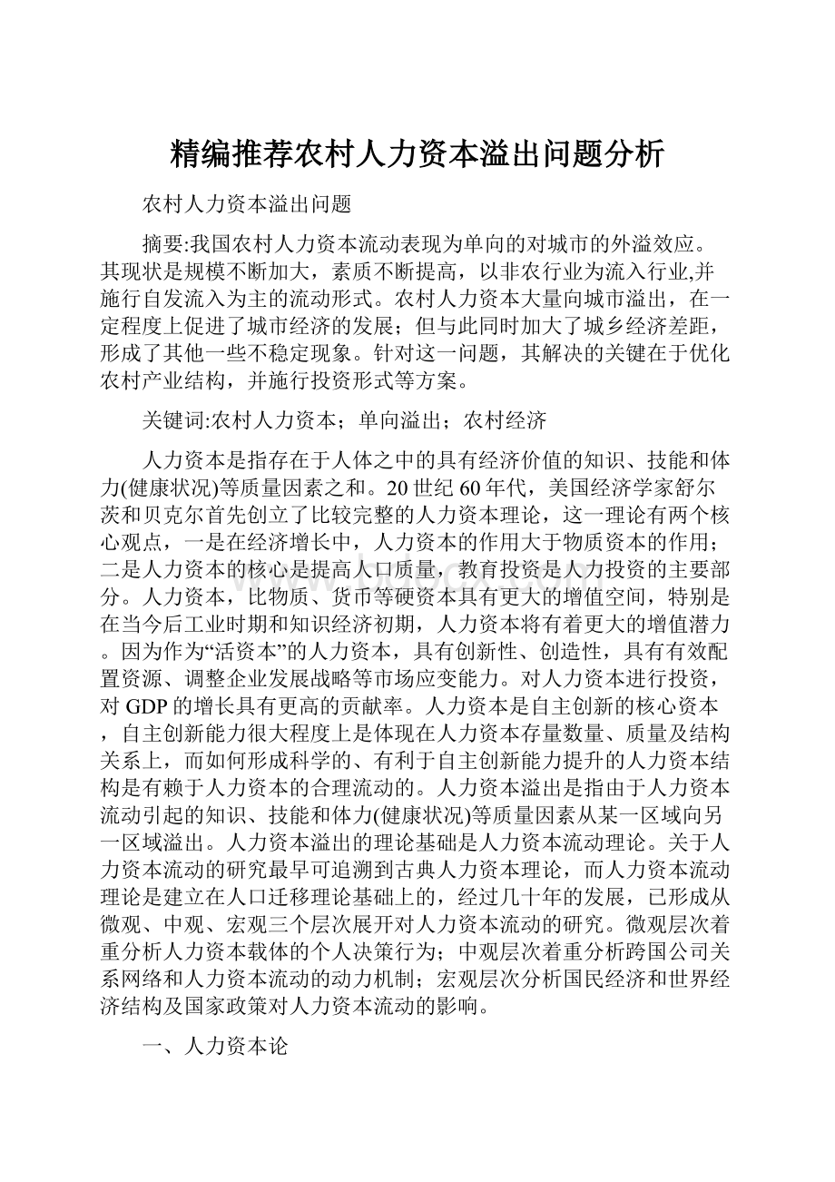 精编推荐农村人力资本溢出问题分析.docx