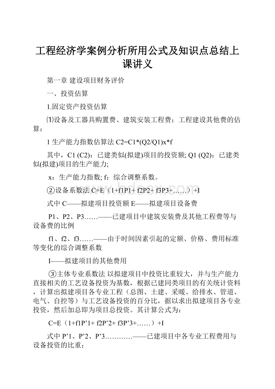 工程经济学案例分析所用公式及知识点总结上课讲义.docx