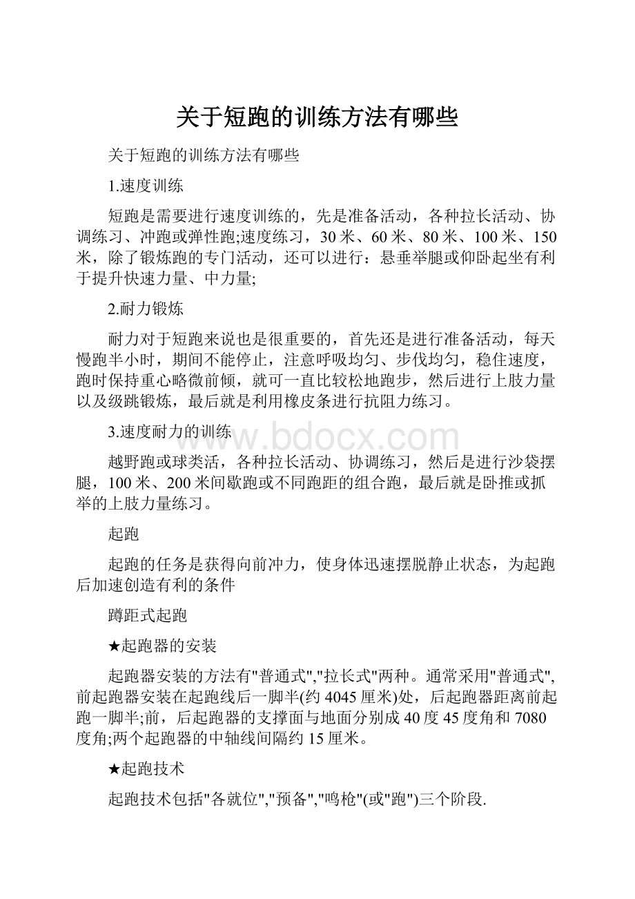 关于短跑的训练方法有哪些.docx_第1页