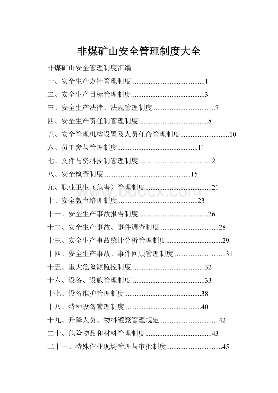 非煤矿山安全管理制度大全.docx_第1页