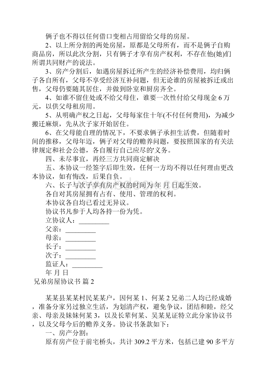 关于兄弟房屋协议书三篇.docx_第2页