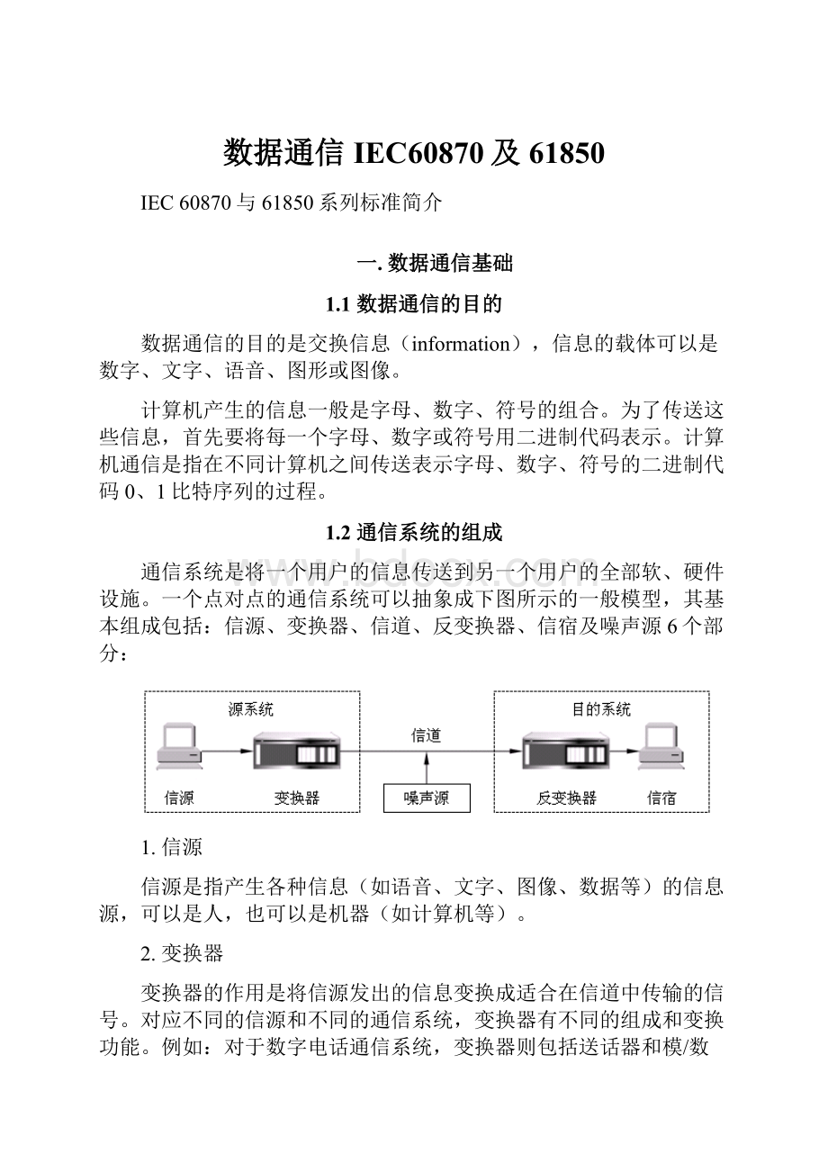 数据通信IEC60870及61850.docx