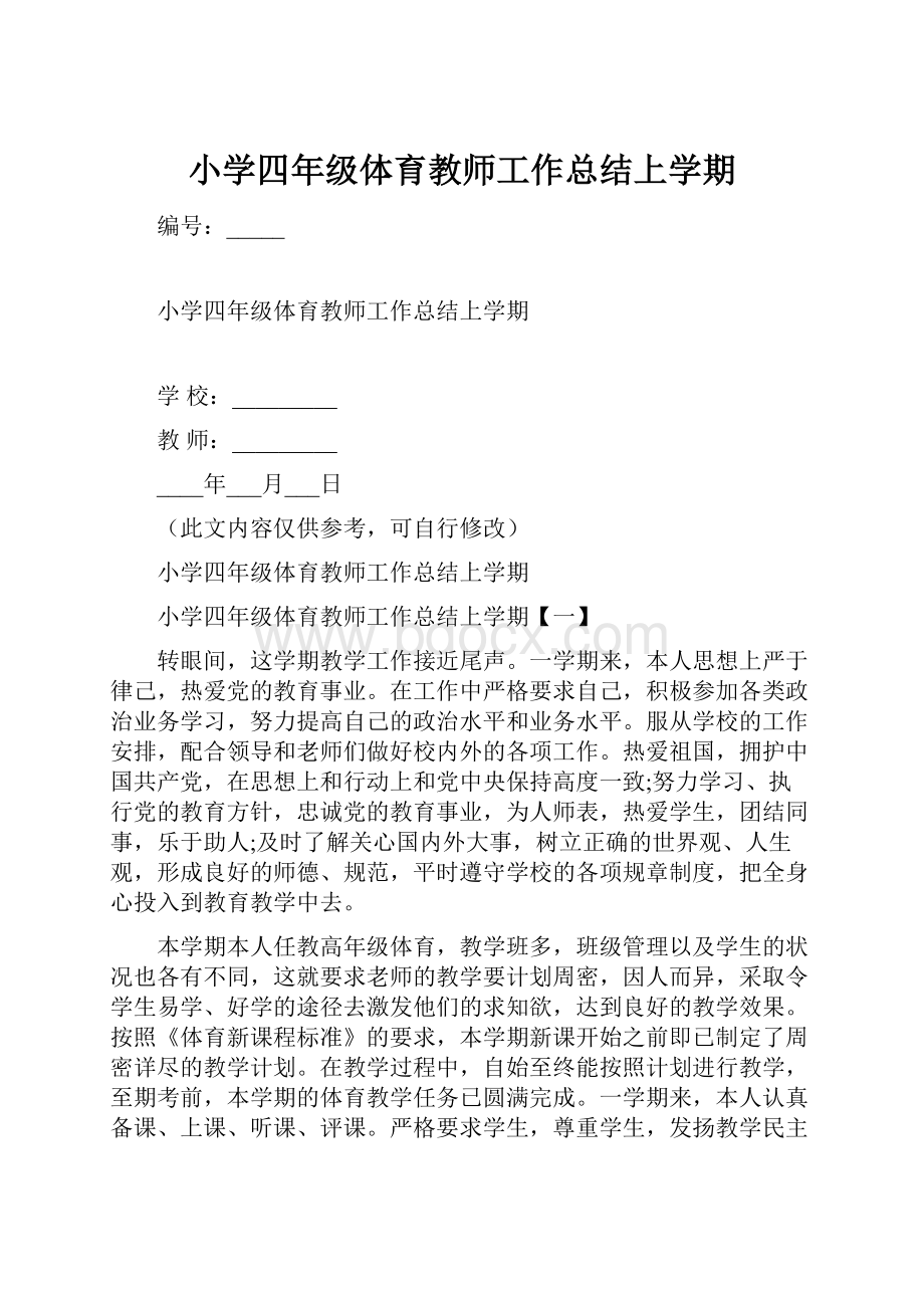 小学四年级体育教师工作总结上学期.docx