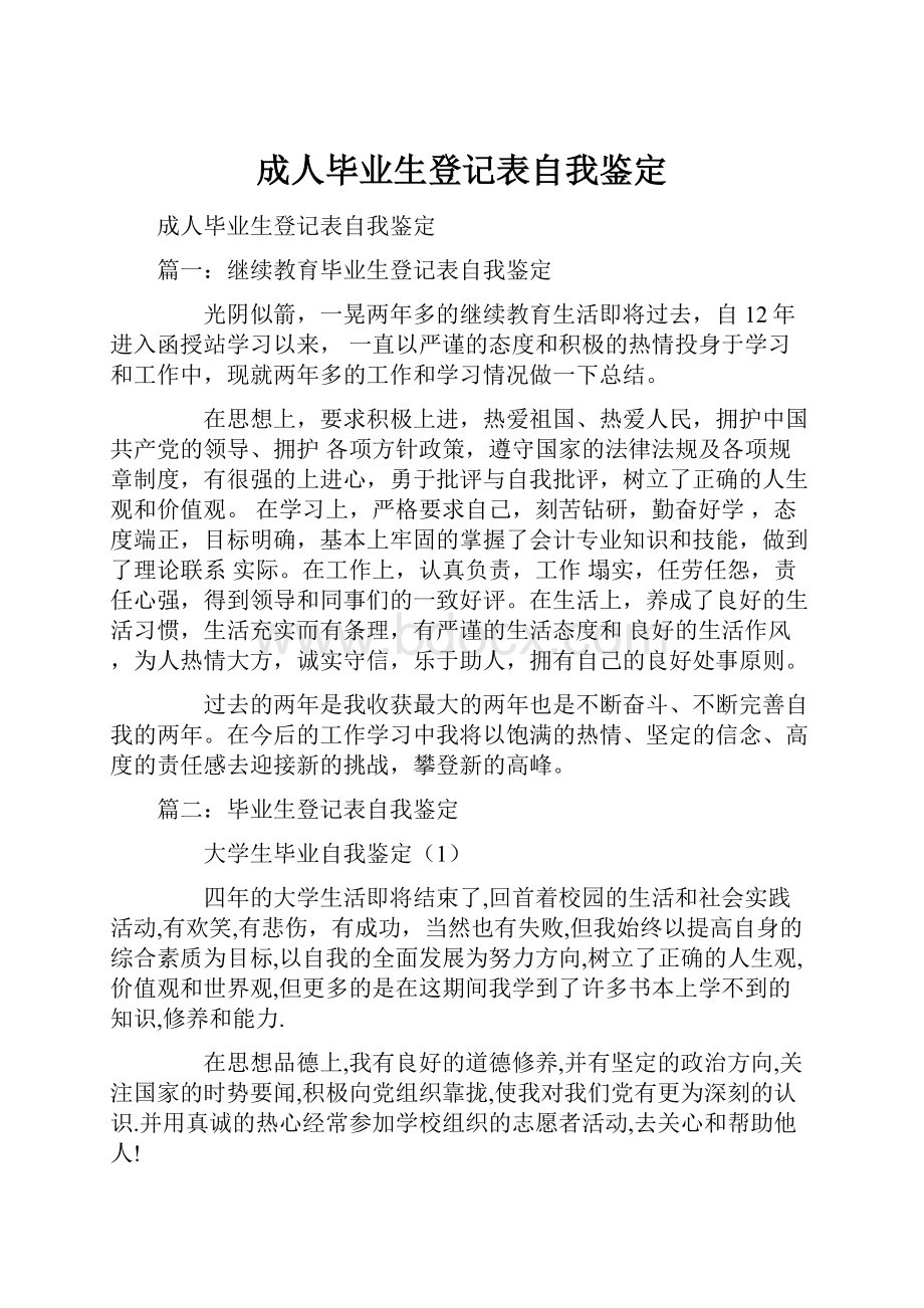 成人毕业生登记表自我鉴定.docx_第1页