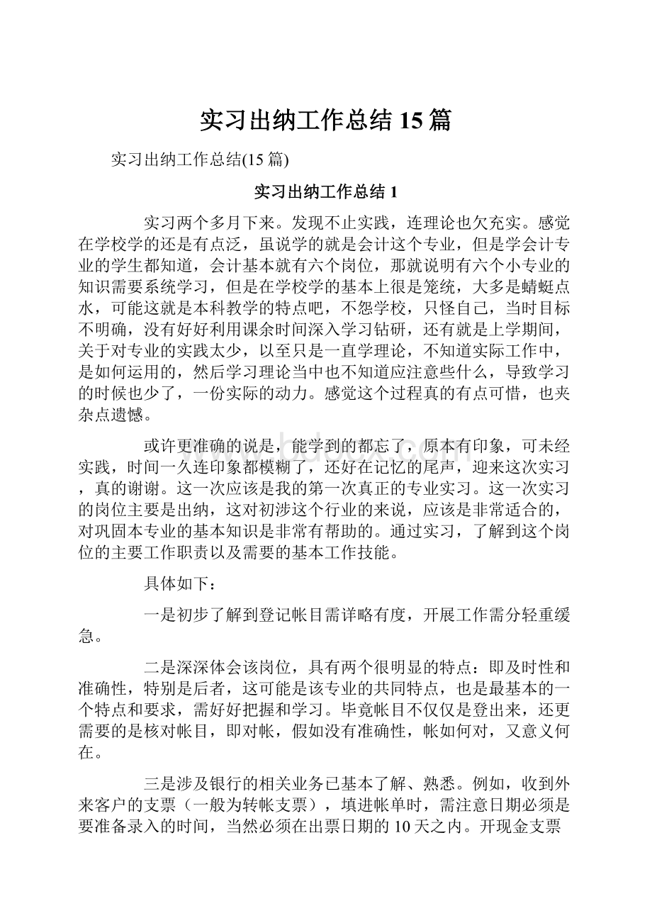 实习出纳工作总结15篇.docx_第1页