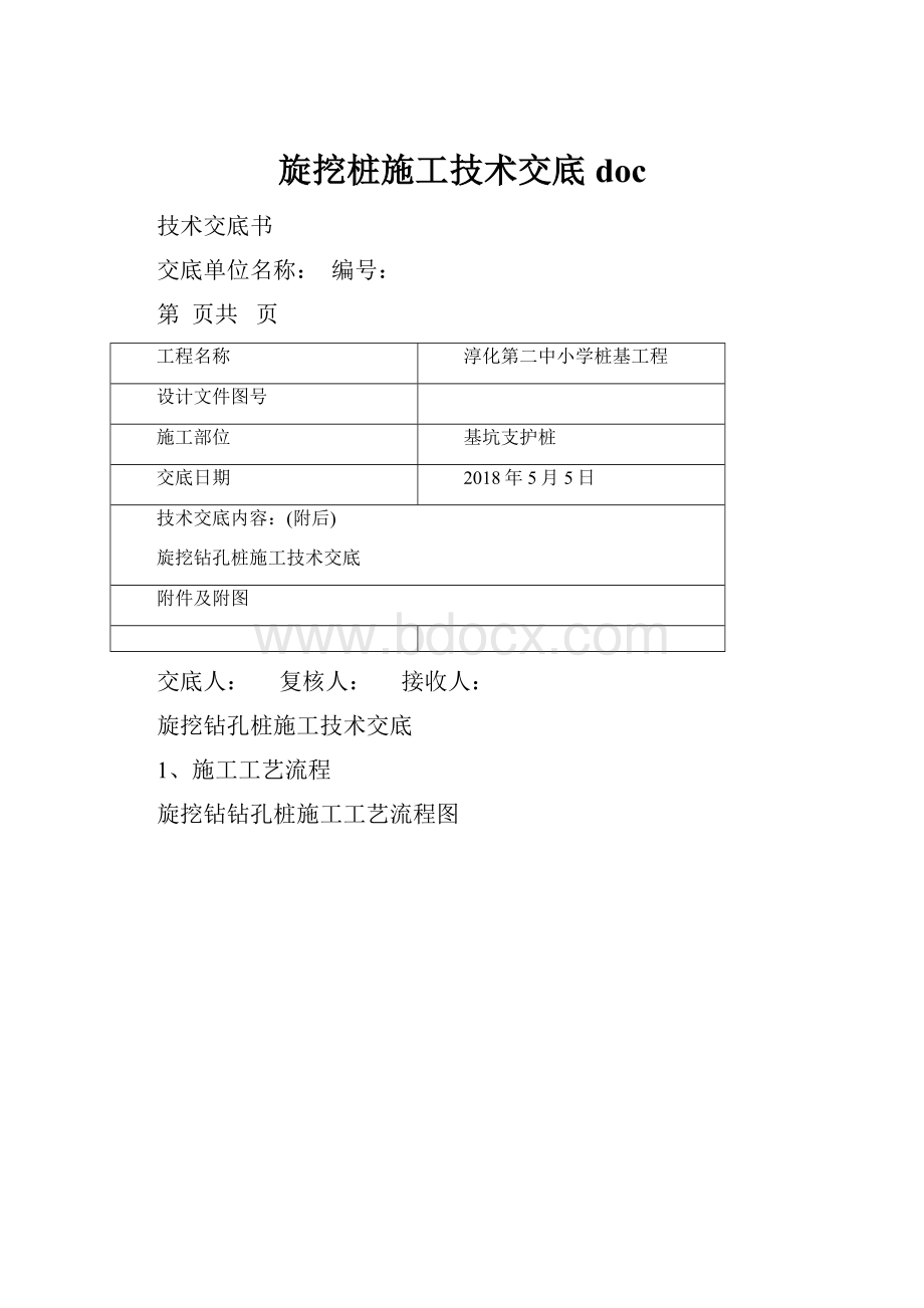 旋挖桩施工技术交底doc.docx_第1页