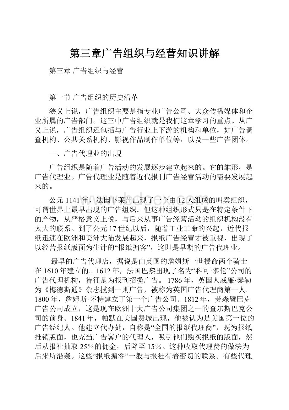 第三章广告组织与经营知识讲解.docx_第1页