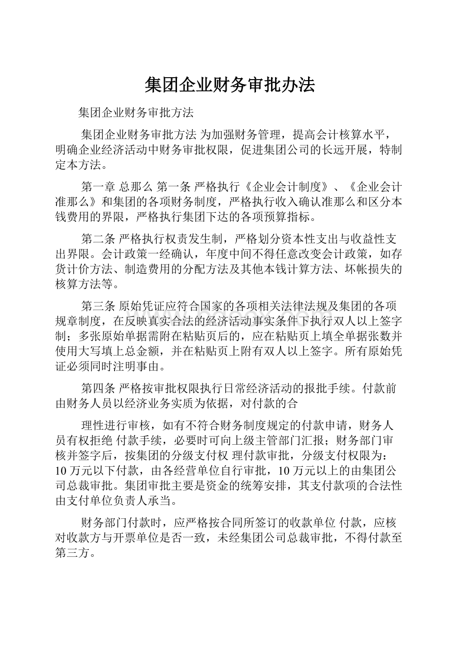 集团企业财务审批办法.docx_第1页