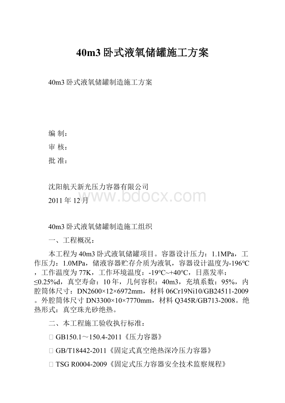 40m3卧式液氧储罐施工方案.docx_第1页