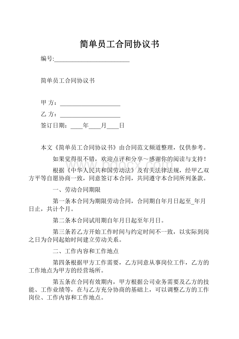 简单员工合同协议书.docx