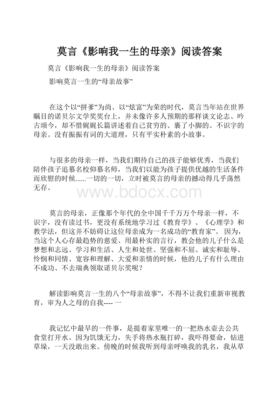 莫言《影响我一生的母亲》阅读答案.docx_第1页