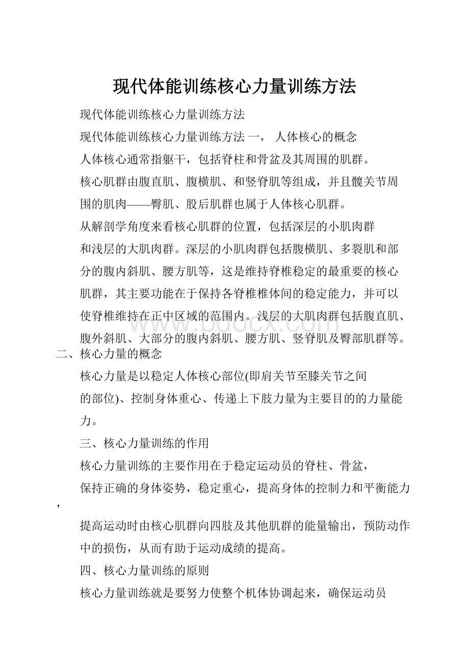 现代体能训练核心力量训练方法.docx