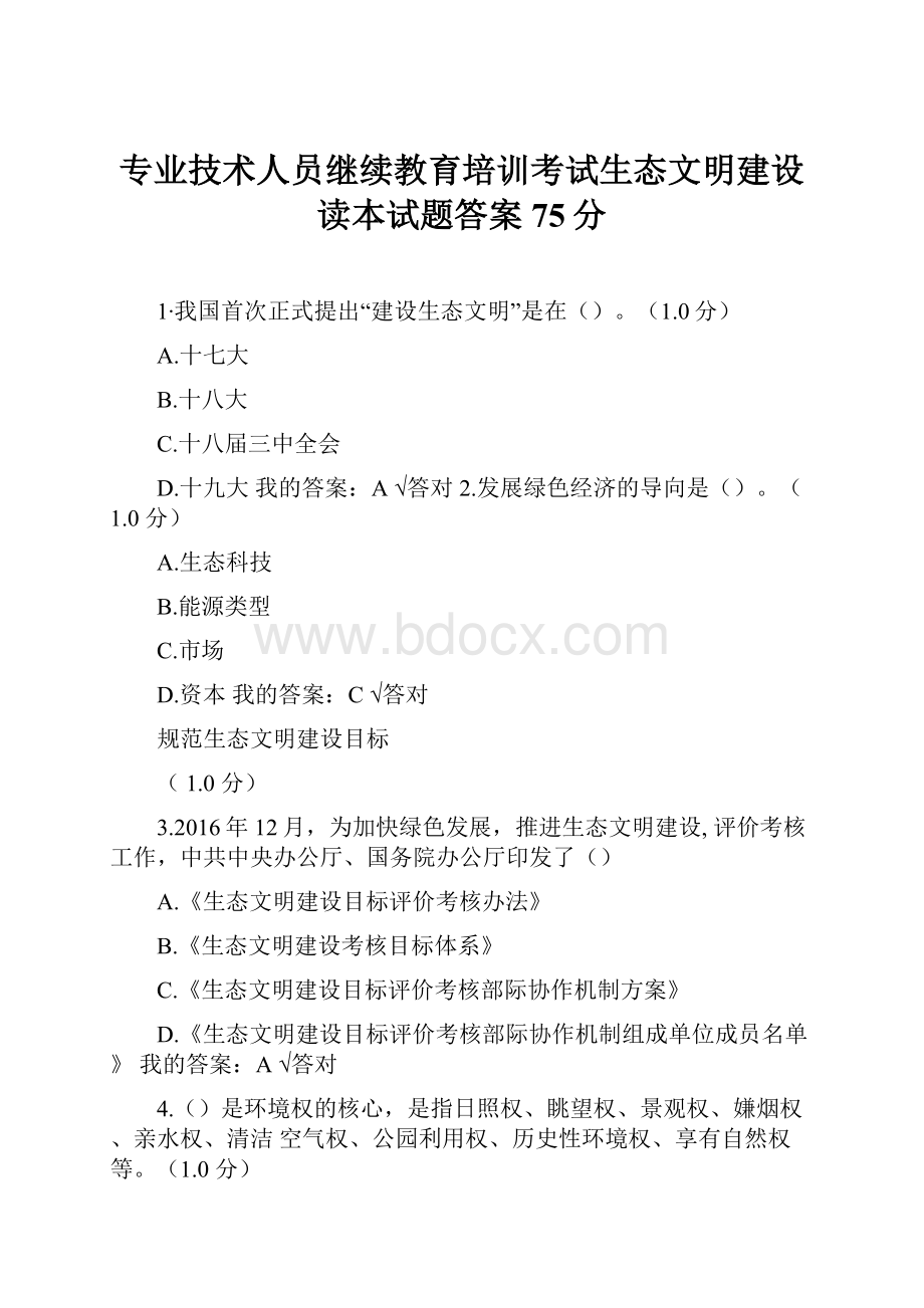 专业技术人员继续教育培训考试生态文明建设读本试题答案75分.docx