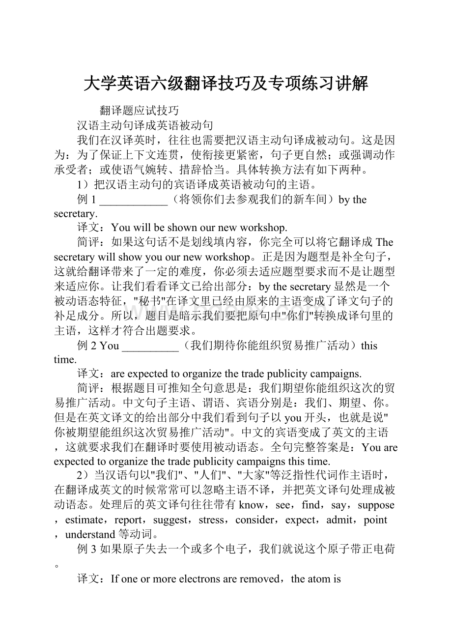 大学英语六级翻译技巧及专项练习讲解.docx