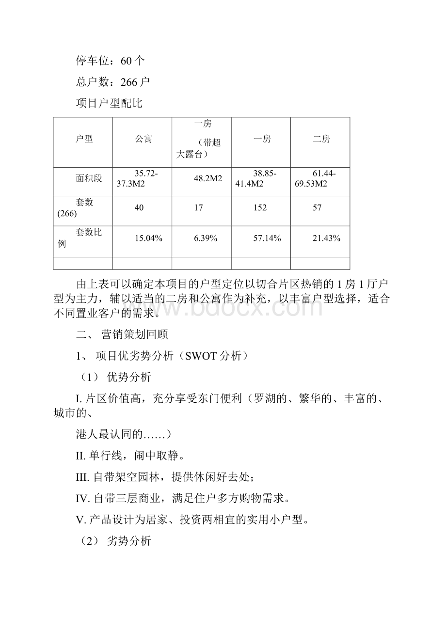 深圳市罗湖区英伦玫瑰撤盘总结报.docx_第3页